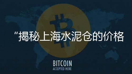 上海水泥检测考试、上海水泥煅烧篦冷机、上海水泥输送机定制、上海水泥灌浆料销售公司