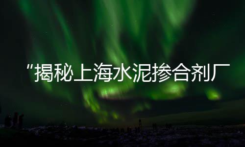 增城黄沙零售哪家好吃、水泥黄沙批发零售单价、黄沙几点开始零售、徐州黄沙水泥批发零售