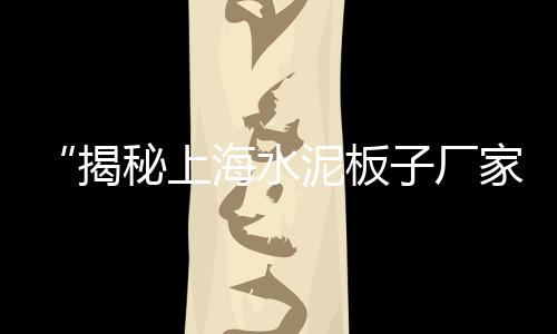 上海崇明黄沙岛天气、上海禁止黄沙水泥、上海黄沙滩捉螃蟹、上海黄沙水泥怎么销售