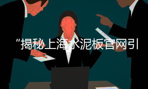 贴砖水泥黄沙配送价格、砖头水泥黄沙价格、辽宁营口黄沙价格、黄沙花螺价格