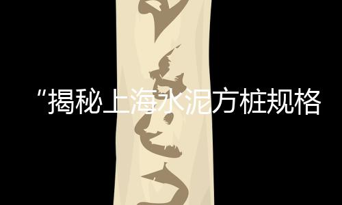 乐昌零售水泥板电话地址、叶县哪里零售水泥的多、遵义水泥零售电话号码、太仓525水泥零售点