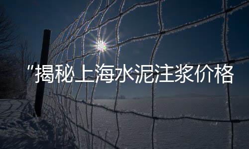 黄沙海鲜市场肥牛价格、安徽淮北水泥黄沙价格、黄沙租房小单间价格、黄沙港海鲜长廊价格