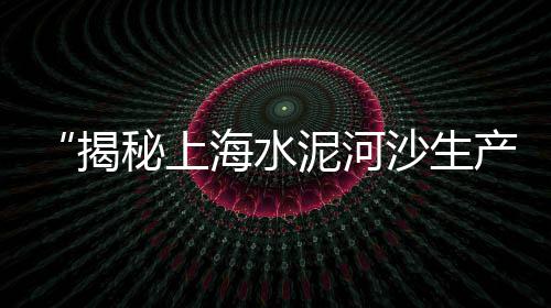 黄沙水产大闸蟹零售、大量批发零售黄沙水泥、湖北蛋黄沙线上零售、芜湖市黄沙零售