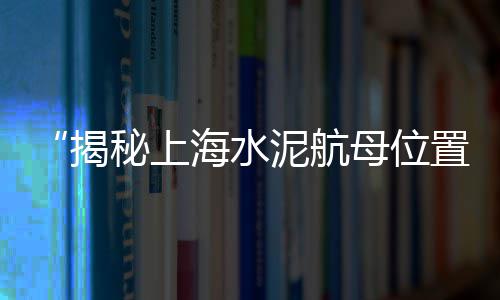 如皋丁堰水泥黄沙批发、黄沙油蛤批发市场、上海干黄沙批发厂家电话、上海买黄沙水泥批发配送