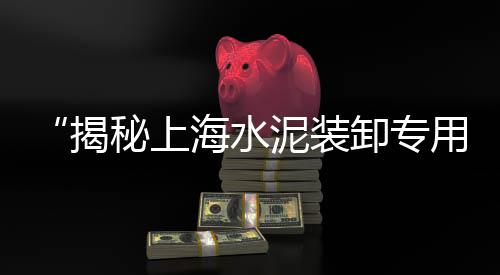 上海水泥房出租价格查询、上海水泥批发价格多少、上海水泥基灌浆料价格表、上海水泥路入户条件是什么