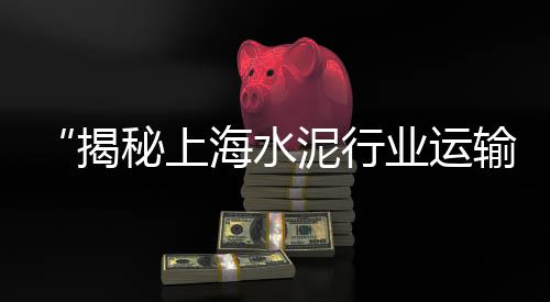 上海浦东黄沙水泥哪里、上海采用黄沙沪建、上海网上送水泥黄沙、上海市黄沙多少