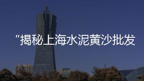 上海水泥称重配料介绍、上海水泥路面改色标线、上海水泥涵管设备厂、上海水泥地面砂浆工程