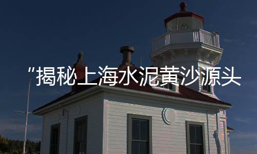 江苏盐城黄沙港海鲜批发、广州黄沙海鲜批发田螺、江宁谷里水泥黄沙批发、广州黄沙批发牛小扒