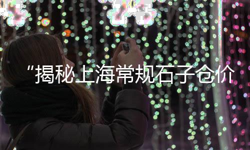 湖南石子零售多少钱一斤、西于庄石子批发零售、富阳石子零售店地址、芜湖批发零售石子店地址