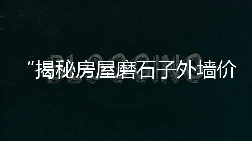 温岭哪里有卖石子的市场、黔西水磨石石子批发市场、茂名二手石子市场地址电话、衡水灰石子批发市场地址