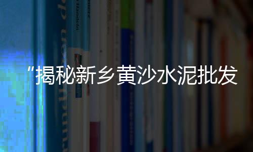上海卸水泥黄沙、上海黄沙水泥回收厂家、上海黄沙石子金、上海黄沙水泥运输厂家