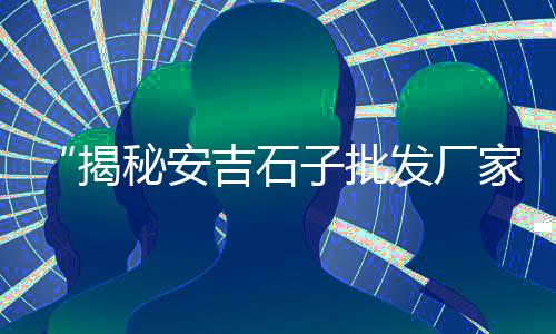 万州 石子价格、湖北鄂州石子什么价格、沧州石子目前价格、宁德碎石子价格