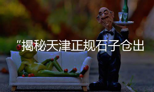 上海石子批发公司电话多少、南阳哪里有沙石子批发、宁乡白石子批发电话、长春市石子市场批发