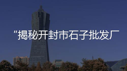 灵溪水泥市场、诸暨建材市场水泥宝贝、天河水泥市场分析、水泥市场营销调研方案