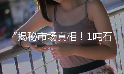 上海石子生产线、上海石子烤馍、上海石子街小区、上海公路再生石子