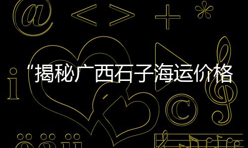 金华硅酸盐水泥批发市场、金华水泥蓄水池批发市场、德阳硅酸盐水泥批发电话、广东离心式水泥管机批发
