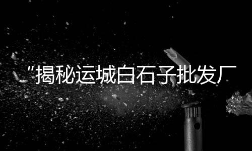 长春市批发零售沙子水泥、峨眉沙石水泥销售零售、襄阳水泥发泡板零售、东阳水泥零售店