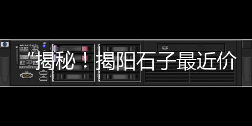 夜光石子批发零售、南京彩色石子批发零售、双口石子批发零售、北京码头批发零售石子