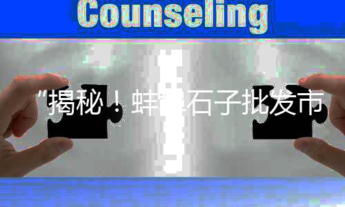 狮岭黄沙蚬批发、江门黄沙蚬贝类批发商、萝岗黄沙批发公司地址、驻马店黄沙水泥批发配送