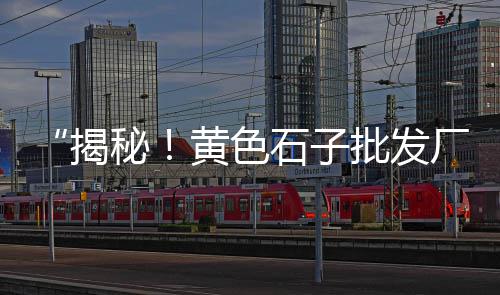 石子打磨抛光设备价格、德惠石子价格行情、长春石子运输价格多少、嘉兴港石子价格查询
