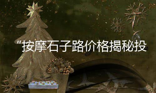 石子建材市场交易前景、西安石子市场吧、南京建筑石子市场、石子塘附近市场