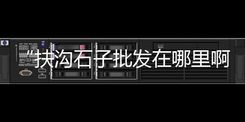 水泥运输半挂车价格、河南今日水泥价格行情、临沂水泥价格表、江西水泥价格走势图