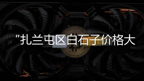 石子二手机械设备市场地址、孟加拉石子市场价格多少、路桥二手较石子机器市场、福田石子批发市场在哪里