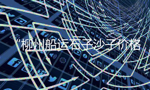长宁再生石子批发、相城区石子批发、山东玉石子批发、彩色石子批发规格