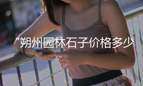 上海南汇黄沙滩收费吗、上海建材黄沙怎么卖、上海2吨黄沙价格、上海水西黄沙村
