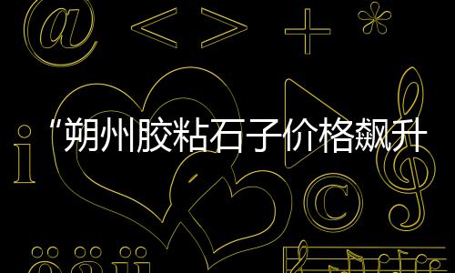 今年沙子石子市场需求、建材市场上一袋石子多重、宿州景观石子批发市场地址、保定市景观石子批发市场