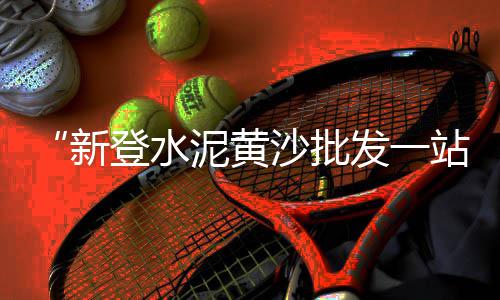 上饶水磨石石子批发市场、高州石子岭水产批发市场、东丽湖石子市场营业时间、宁远石子批发市场在哪里