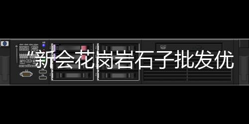 沈丘白石子批发市场在哪、枣庄石子建材批发市场、石子服装批发市场在哪、石子农贸市场附近小区名字