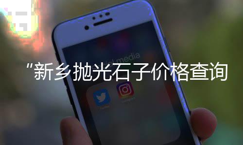 黄沙装船的价格、徐州水泥黄沙小石子价格、黄沙市场 大闸蟹价格查询、广州黄沙水产生鱼价格