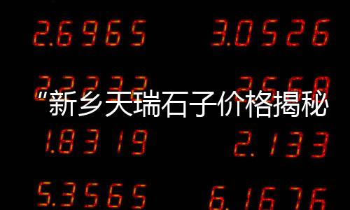 黄沙花生价格行情、河源黄沙坑民宿价格、帝王蟹黄沙价格走势分析、静安黄沙水泥价格查询网