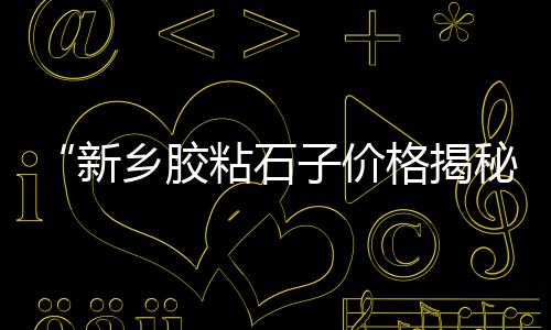 小姜沙石水泥混凝土零售、烟台水泥制管模具零售、河北水泥制管设备零售、新乐市水泥批发零售