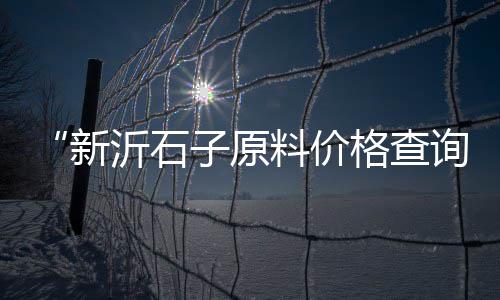 海口水磨石石子批发、广饶县黄沙石子批发市场、鼓楼区灰石子批发价格、通州区直销石子批发价格