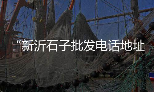 水泥黄沙砖头批发零售、姜堰区水泥黄沙批发零售、黄沙肥仔海鲜批发零售、批发零售水泥黄沙销售处