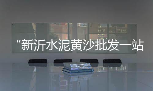 上海米黄色石子厂家地址、上海嘉定采购再生石子、石子坚上海当教官、上海再生石子石粉出售