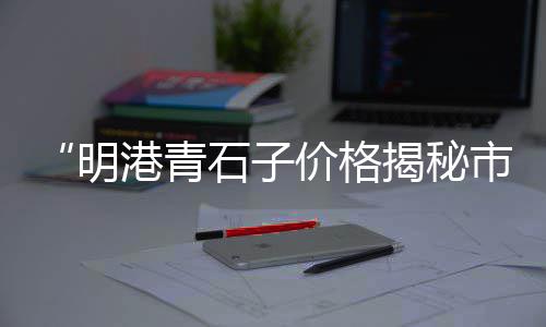 木渎黄沙石子水泥批发市场地址、利津县石子厂家批发市场在哪、南京石子机二手交易市场、永年县批发水泥石子市场