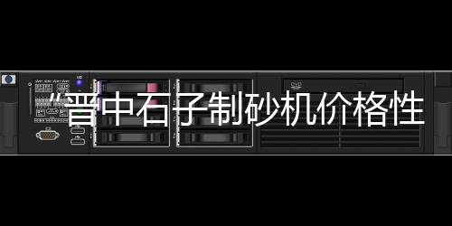 南山砂石水泥市场、水泥家装市场、安康市场水泥、水泥价格与市场