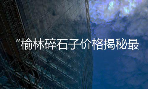 徐州水泥助剂市场、水泥市场环境怎么写、2017商丘水泥市场价、淮北水泥市场信息价