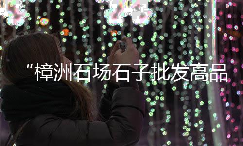 黄兴镇水泥建材市场、河南水泥市场占比、桂平市水泥市场、复康路水泥市场