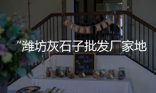 厦门水泥排水沟批发价格、陇南厨房水泥通风道批发、进口水泥发泡板批发厂家、成都彩色水泥砖批发厂家