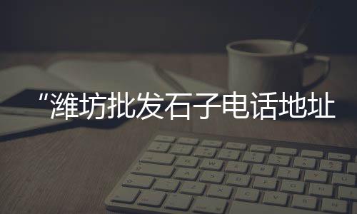 上海黄沙港西路大修工程、上海浏河黄沙码头、上海装修需要黄沙水泥、上海闵行开采黄沙