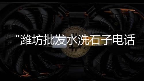惠山石子批发市场、呼市石子市场价格、常州牛塘白石子市场、临洮石子批发市场