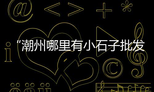 黄石最新黄沙价格走势、徐州地区黄沙价格按方、广州黄沙温泉酒店价格多少、济南历城区黄沙水泥价格
