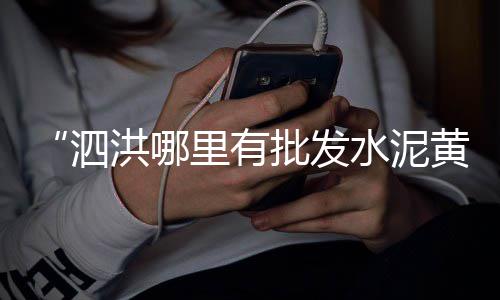 宁夏广场水泥砖批发市场、向阳水泥批发市场地址、上半年水泥市场价格、佛山水泥扣件批发市场