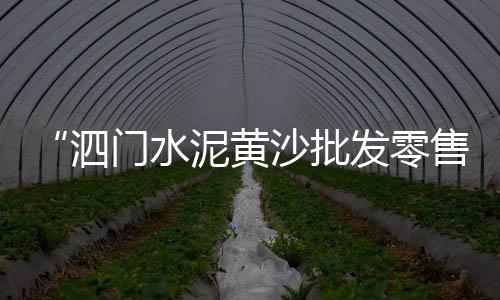 蒲城洛东水泥价格多少、庭院围墙水泥墙价格、德国评论中国水泥价格、纯水泥灌注地板价格