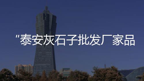 南昌黄沙水泥价格、黄沙石子水泥价格表格、地暖回填黄沙豆石价格、水泥黄沙价格怎么买的好