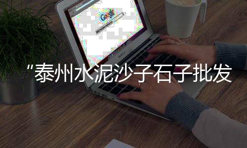 上海沙石子绞龙输送机厂家、上海石子小路是哪个区的、上海嘉定区再生石子厂家、上海再生石子承包价格表